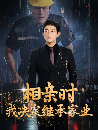 相亲时我决定继承家业 第01集