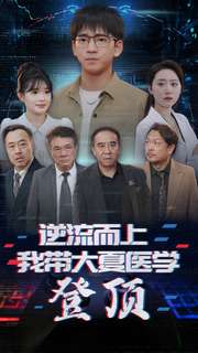 逆流而上我带大夏医学登顶 第01集