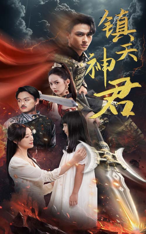 镇天神君 第01集