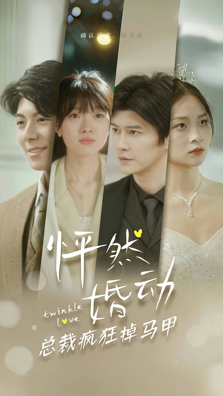 怦然婚动总裁疯狂掉马甲 第01集