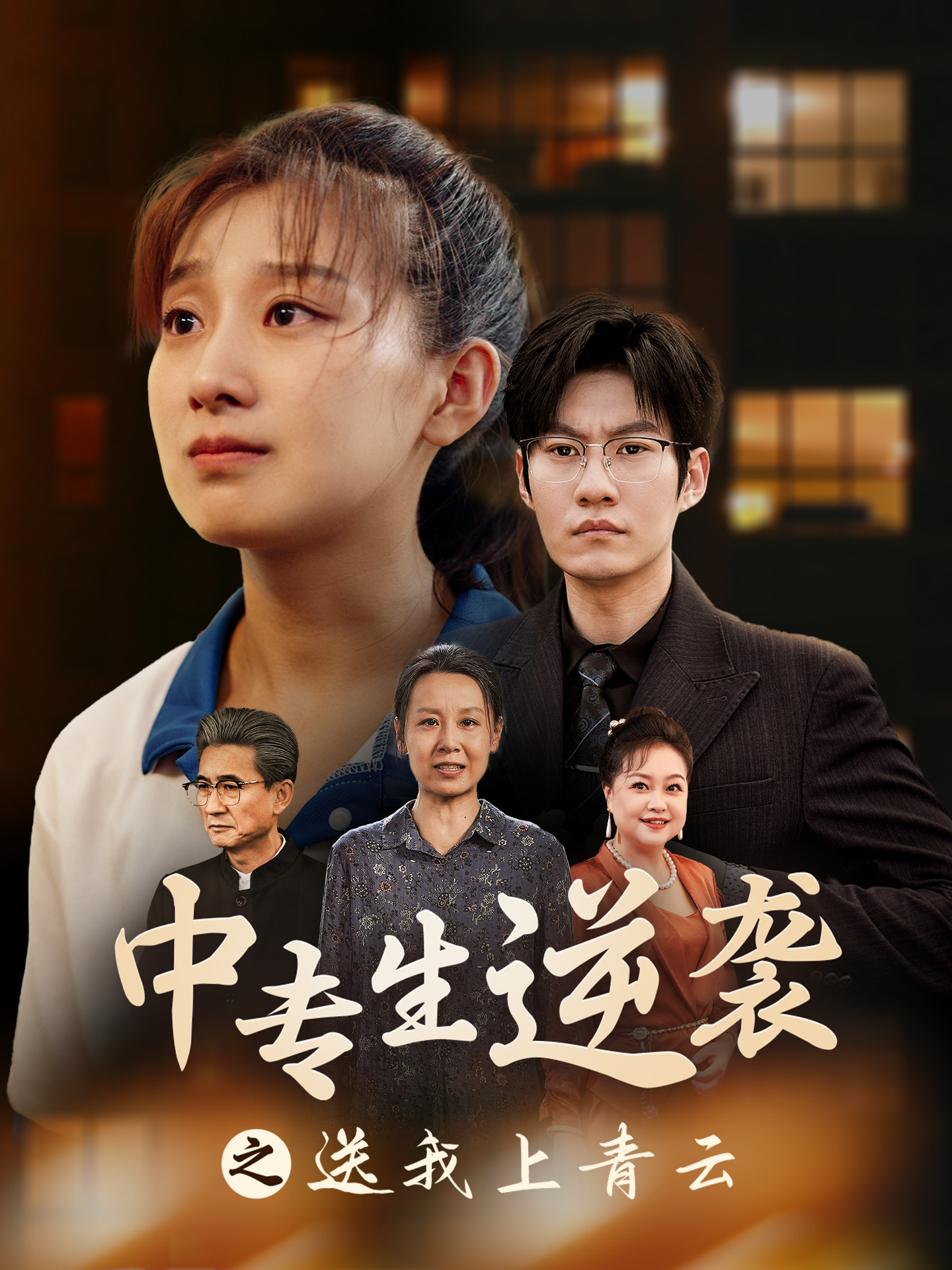 中专生逆袭之送我上青云 第03集