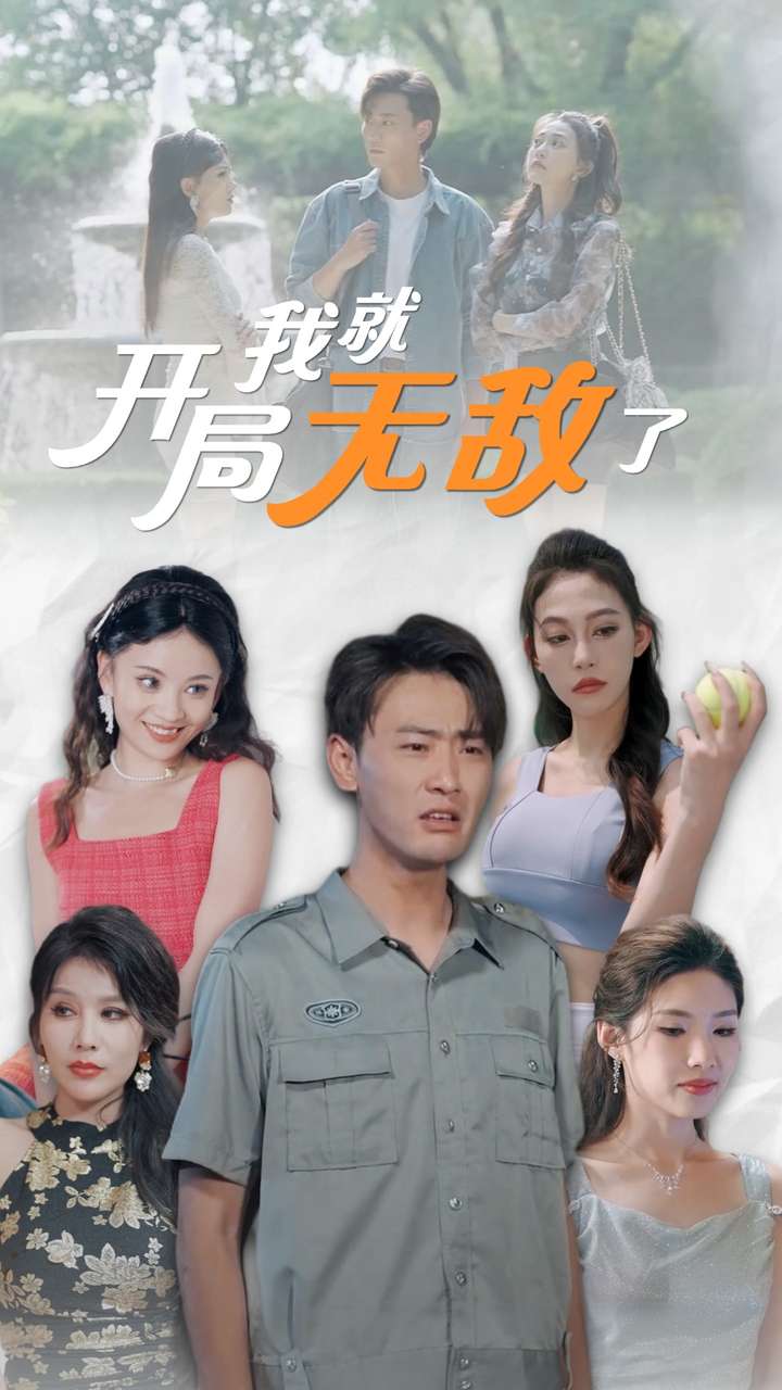 开局我就无敌了 第07集