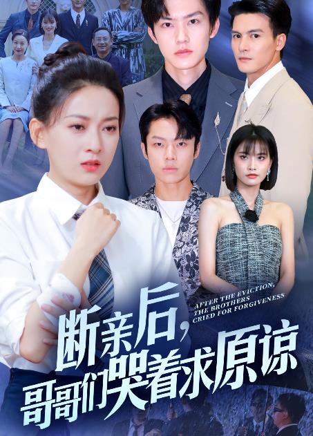 断亲后，哥哥们哭着求原谅 第03集