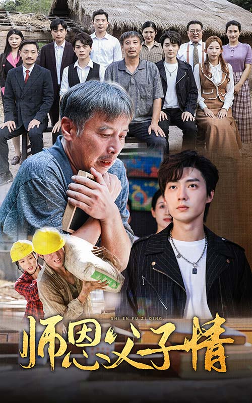 师恩父子情 第01集