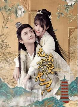 无法恋爱的夫君 第04集