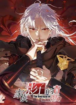 家族影子的背叛动态漫画 第01集