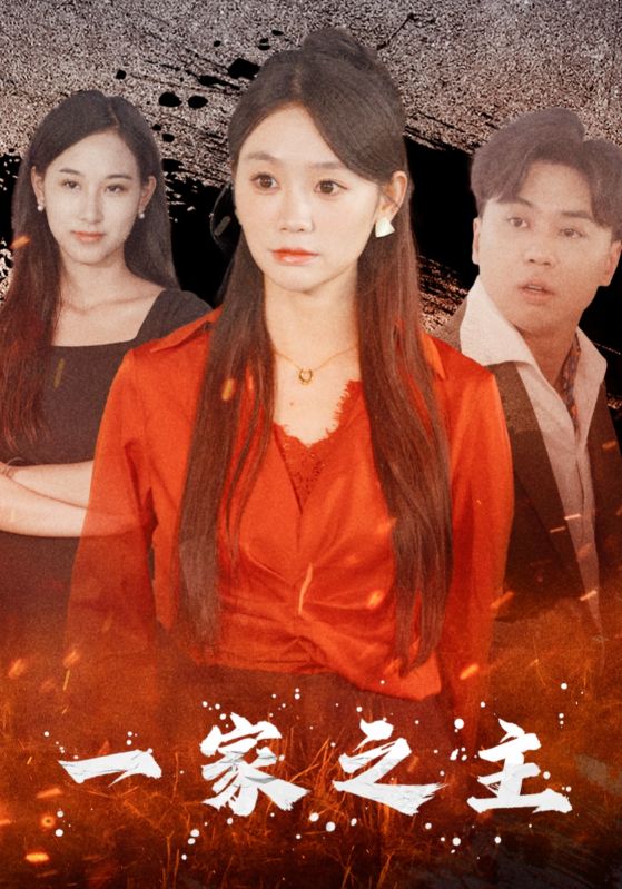 一家之主短剧 第01集