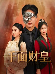 千面财皇 第01集