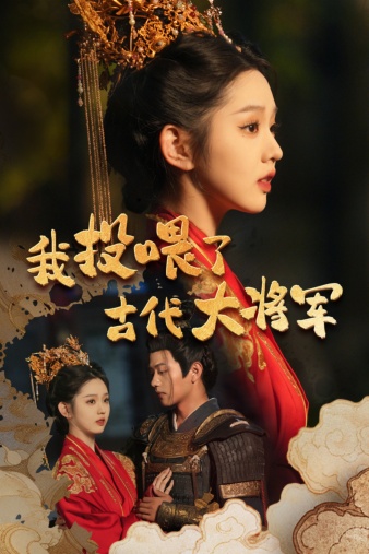我投喂了古代大将军 第08集