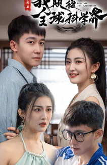 弃考后，我颠覆全球科学界 第01集
