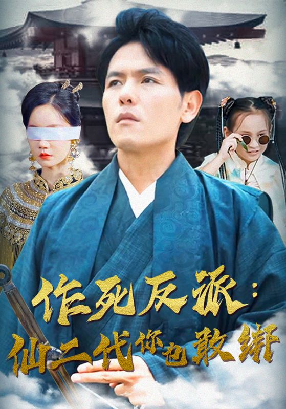 作死反派：仙二代你也敢绑 第01集