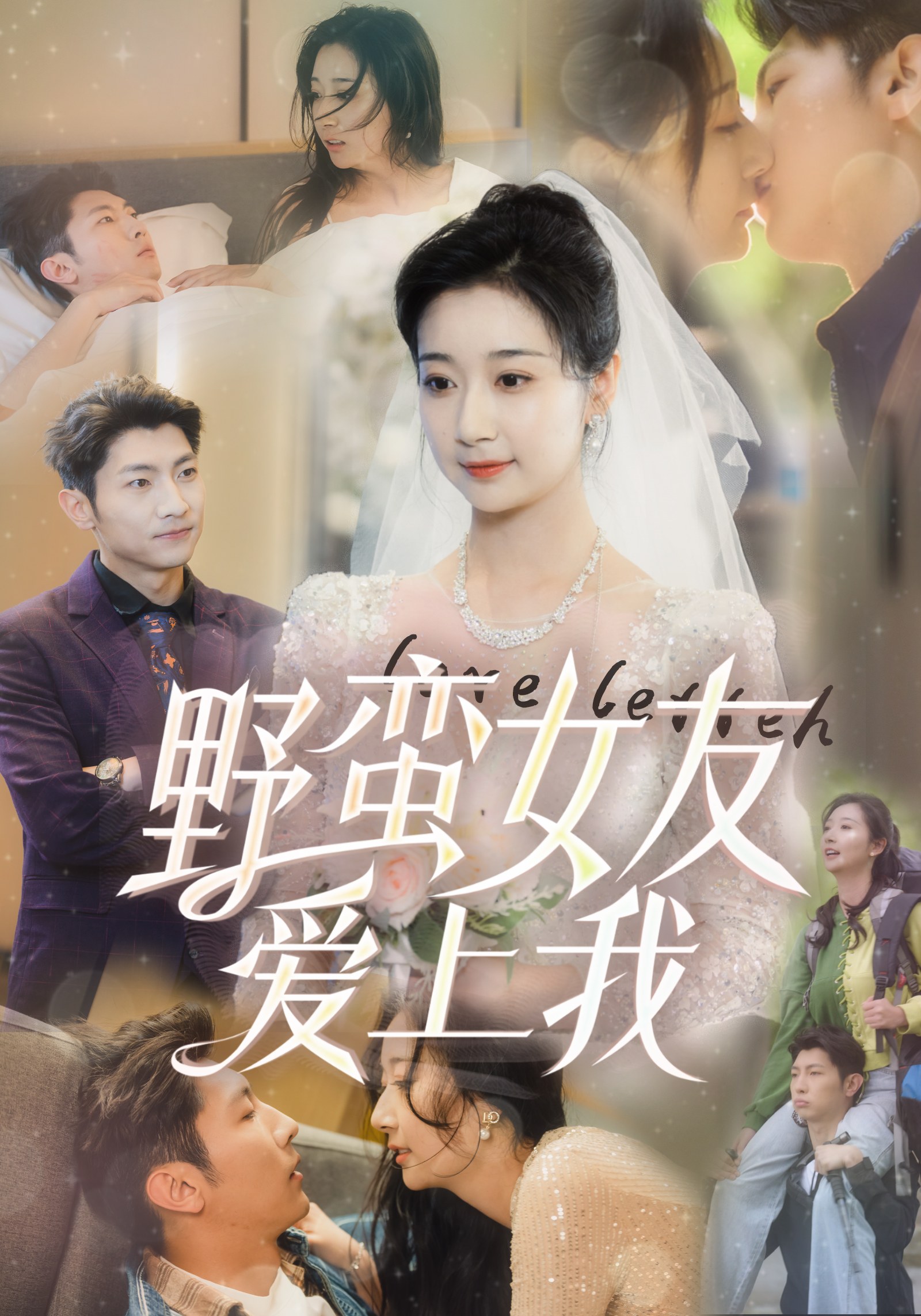 野蛮女友爱上我 第01集