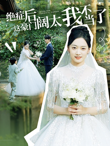 绝症后这豪门阔太我不当了 第02集