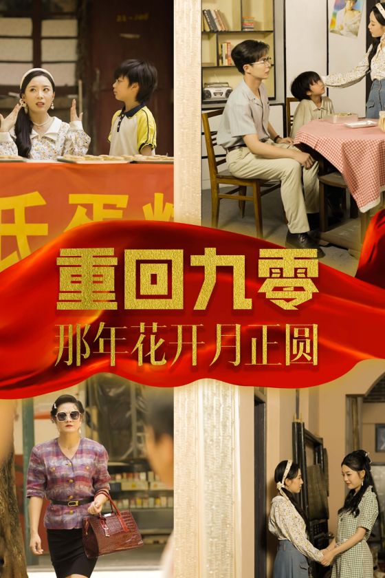 重回九零那年花开月正圆 第01集