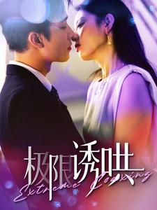 极限诱哄 第02集