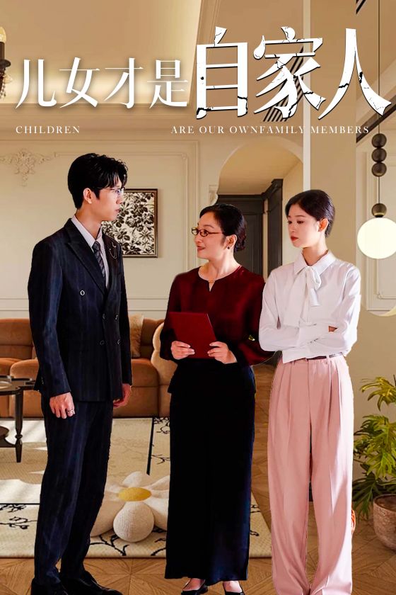 儿女才是自家人 第01集