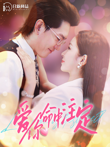 爱你命中注定 第01集