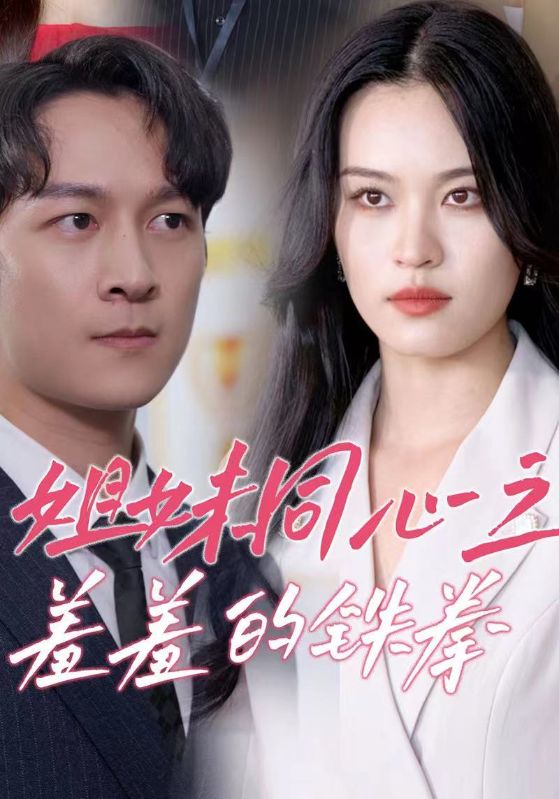 姐妹同心之羞羞的铁拳 第01集