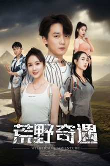 荒野奇遇 第02集