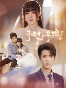 予她半城 第01集