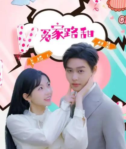 冤家路甜 第03集