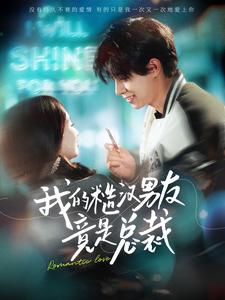 我的糙汉男友竟是总裁 第01集