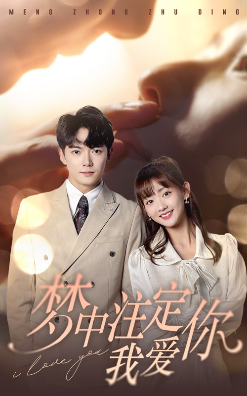 梦中注定我爱你 第01集