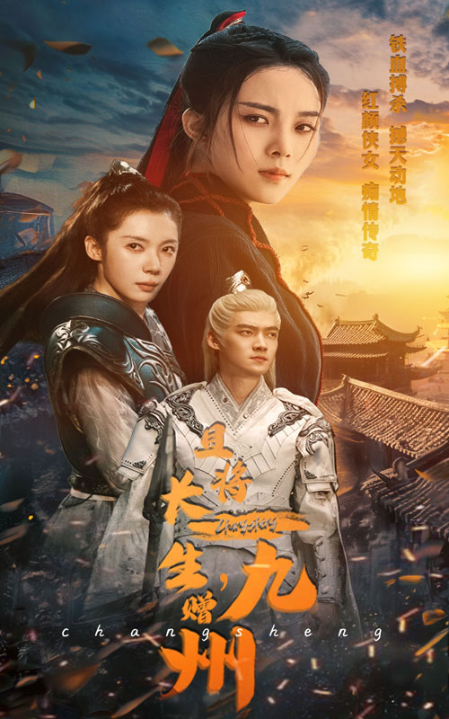 且将长生赠九州 第01集