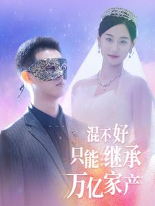 混不好只能继承万亿家产 第01集