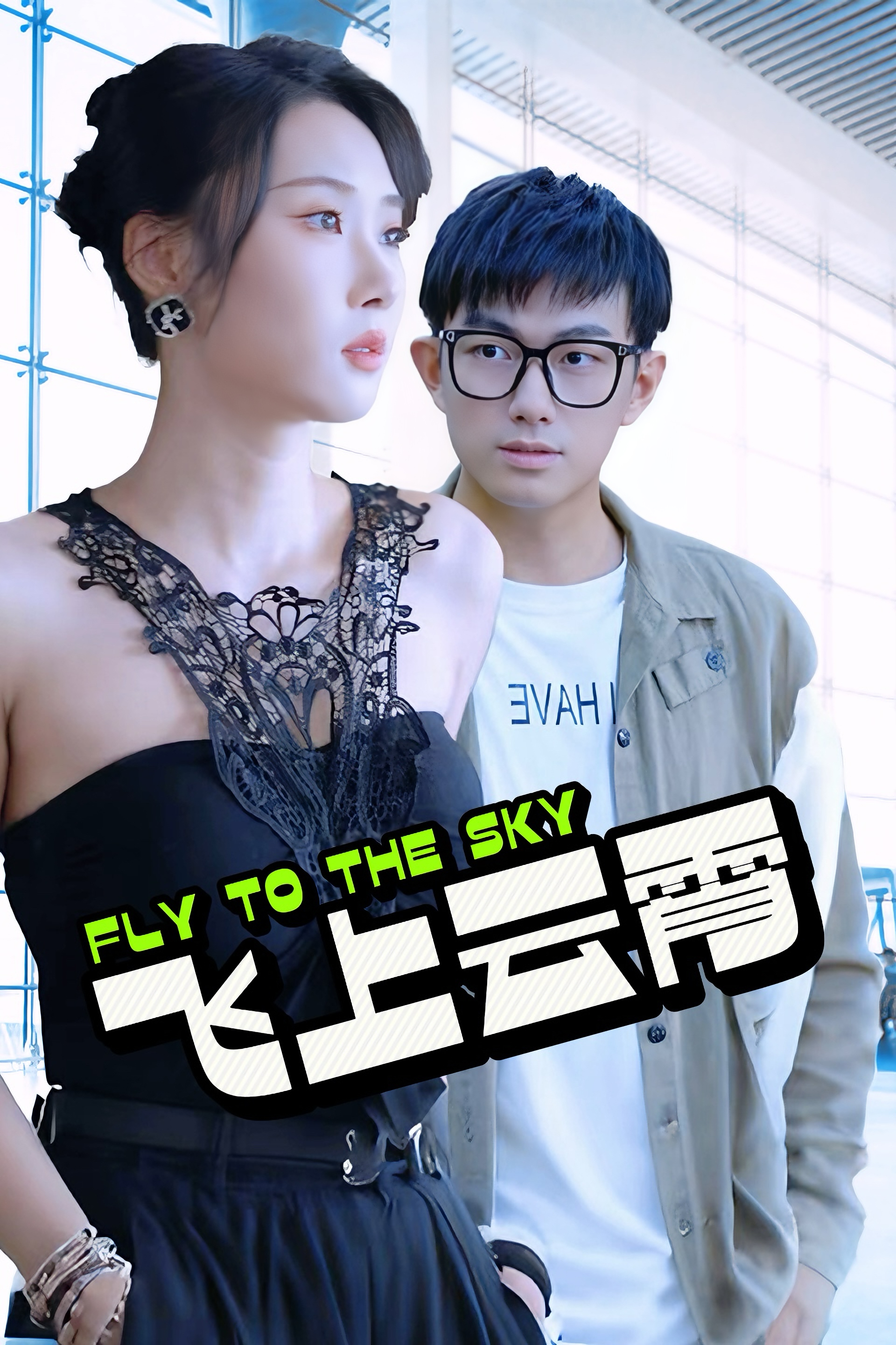 飞上云霄 第01集