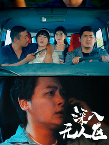 深入无人区 第08集