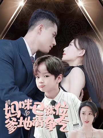 妈咪已就位爹地请争气 第01集