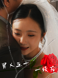 男人五十一枝花 第01集