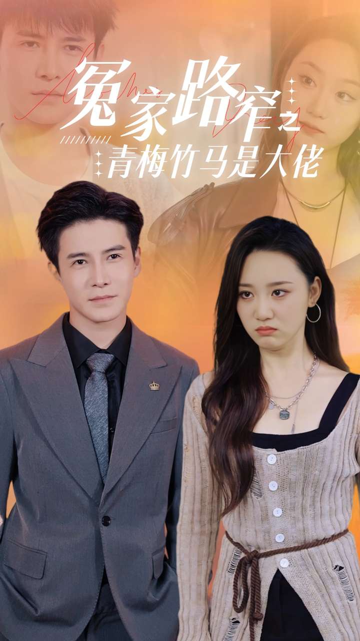 冤家路窄之青梅竹马是大佬 第02集