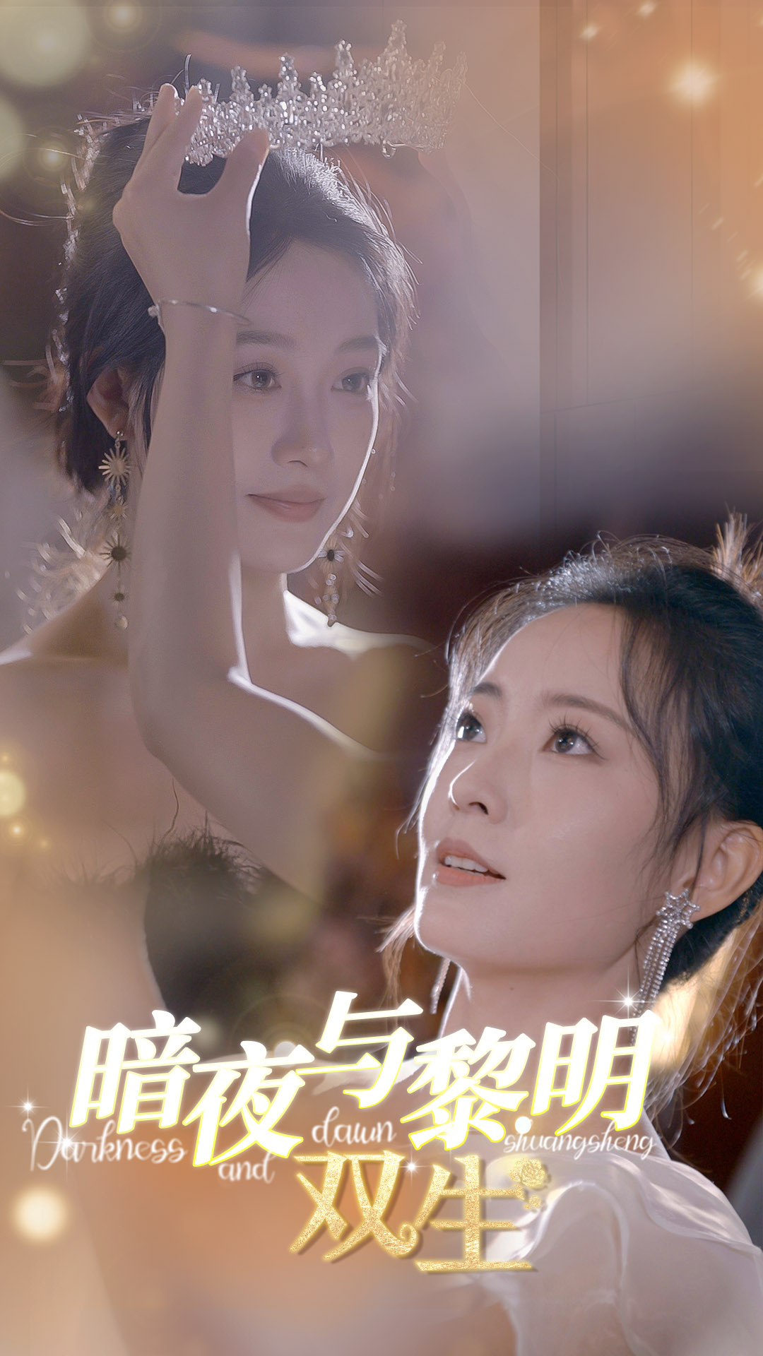 暗夜与黎明：双生 第01集