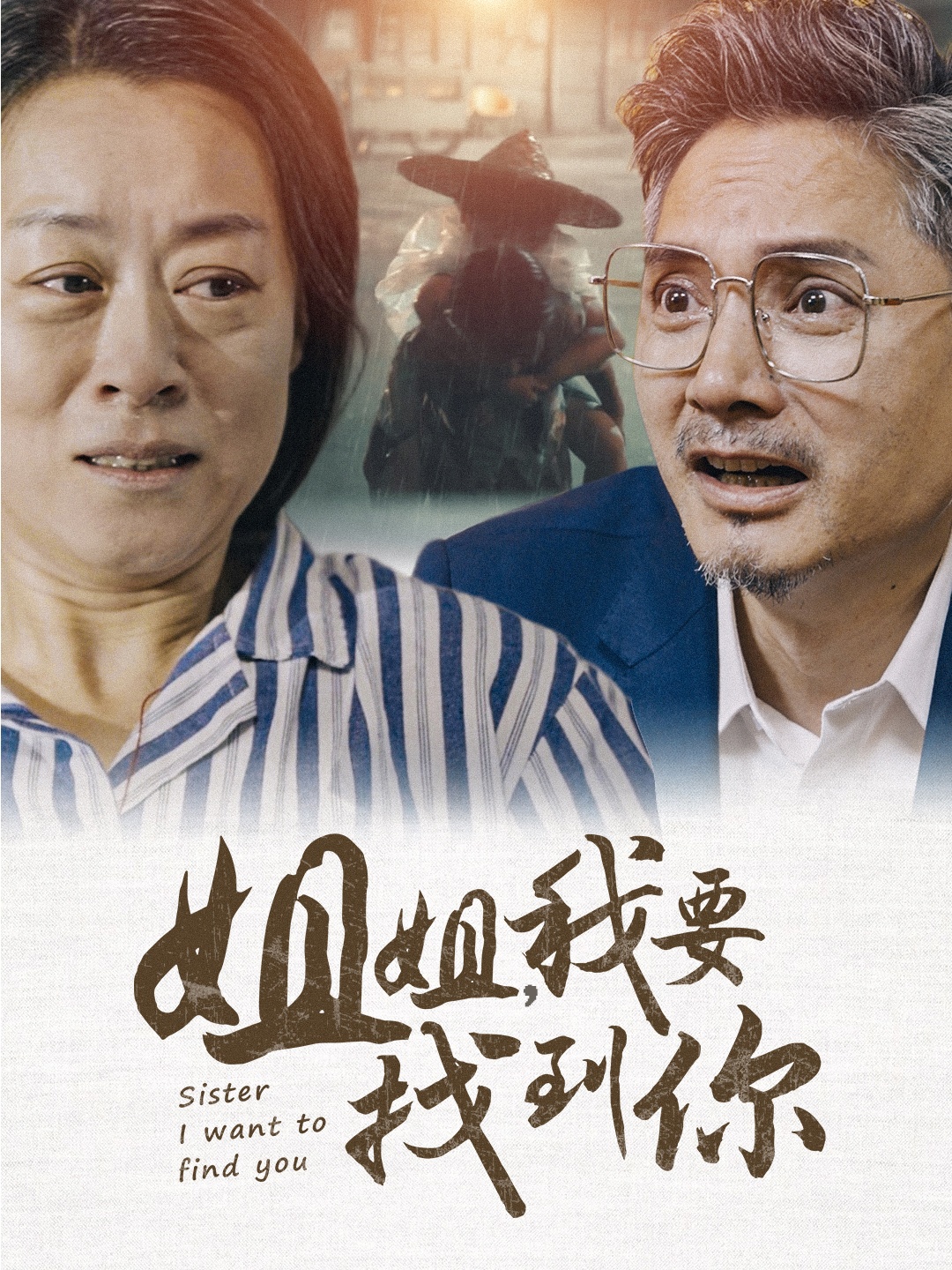 姐姐我要找到你 第01集