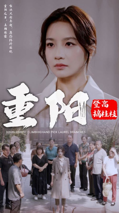 重阳登高摘挂枝 第01集