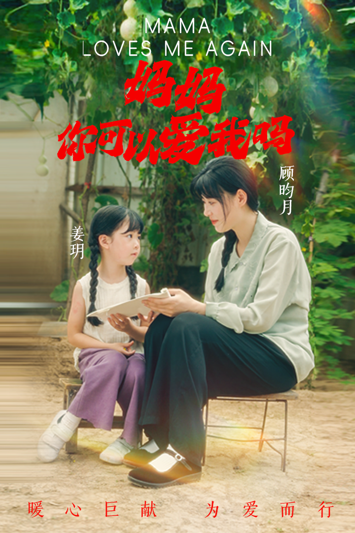 妈妈，你可以爱我吗 第01集