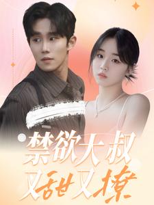 禁欲大叔又甜又撩 第02集