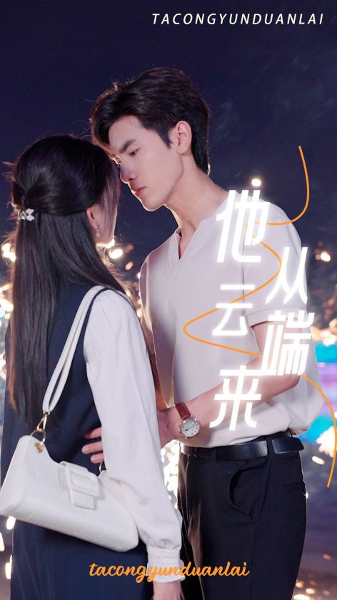 他从云端来 第12集