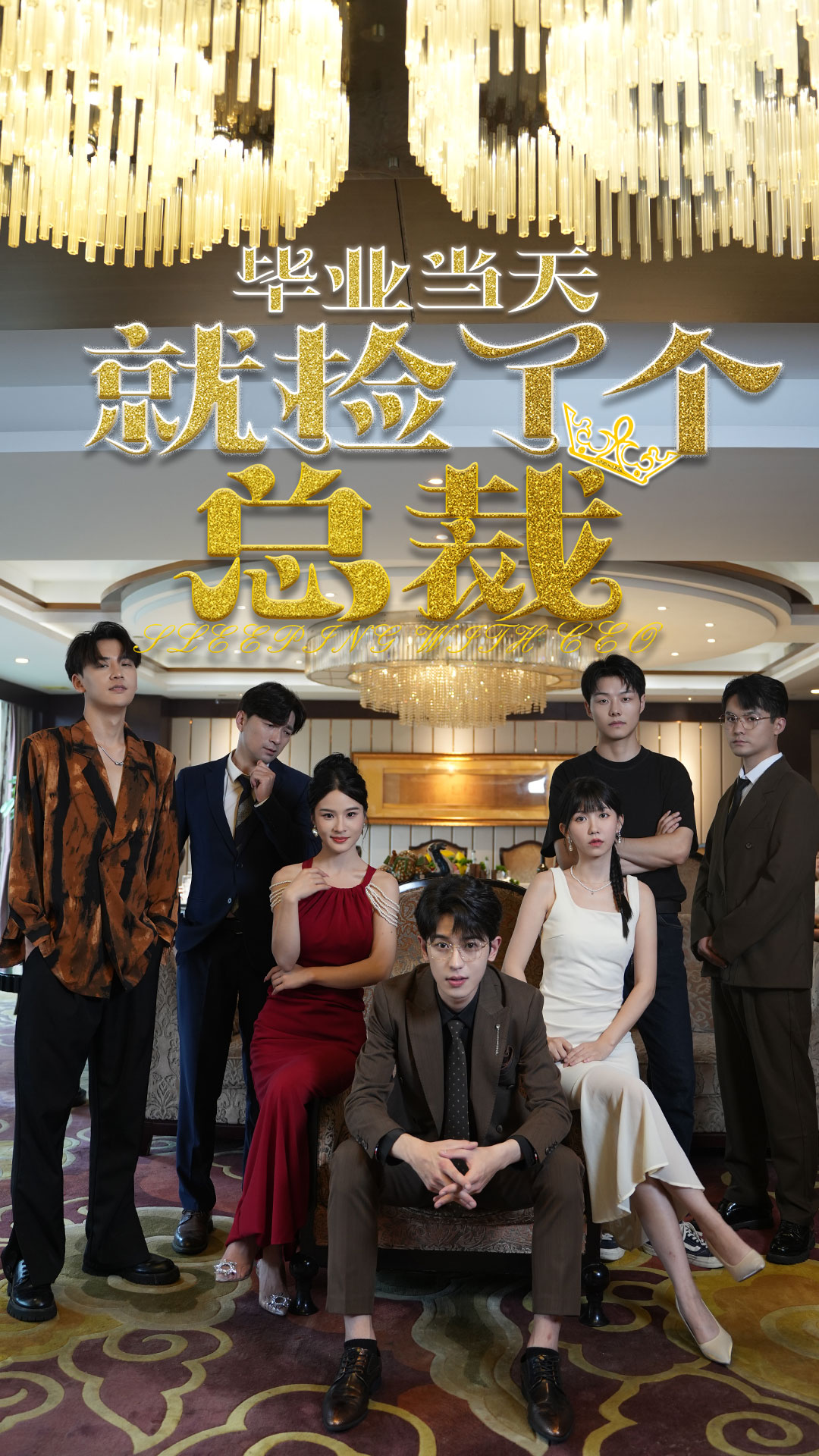 毕业当天就捡了个总裁 第09集