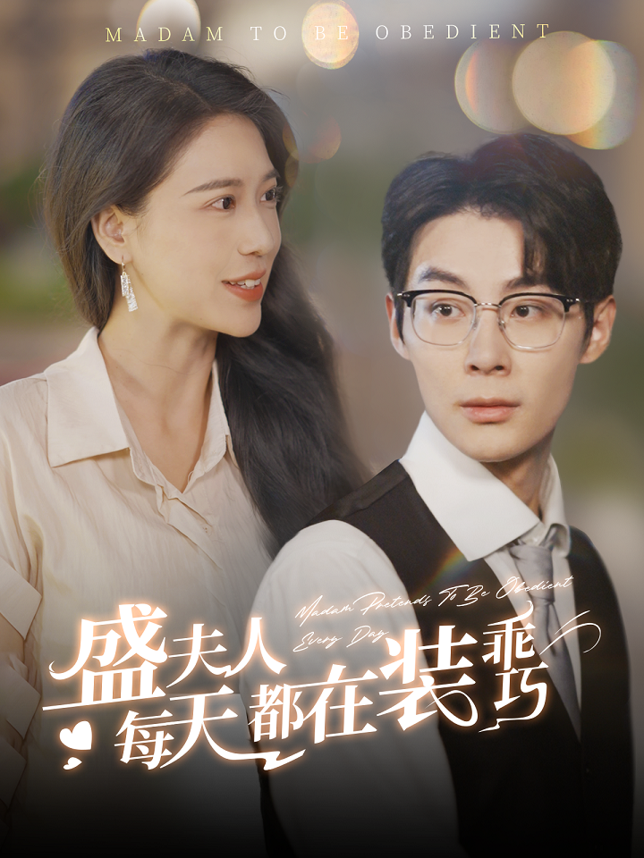 盛夫人每天都在装乖巧 第01集