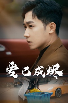 爱已成烬 第01集