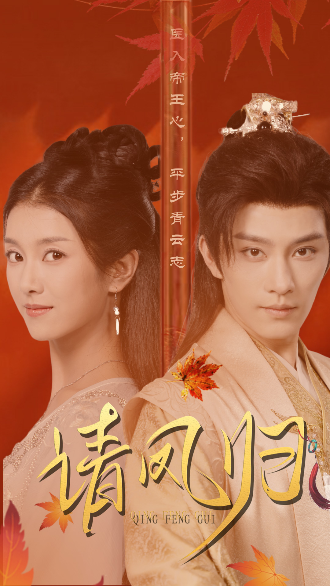 请凤归来 第01集