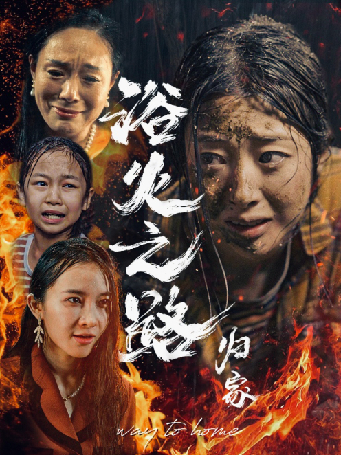浴火之路归家 第02集