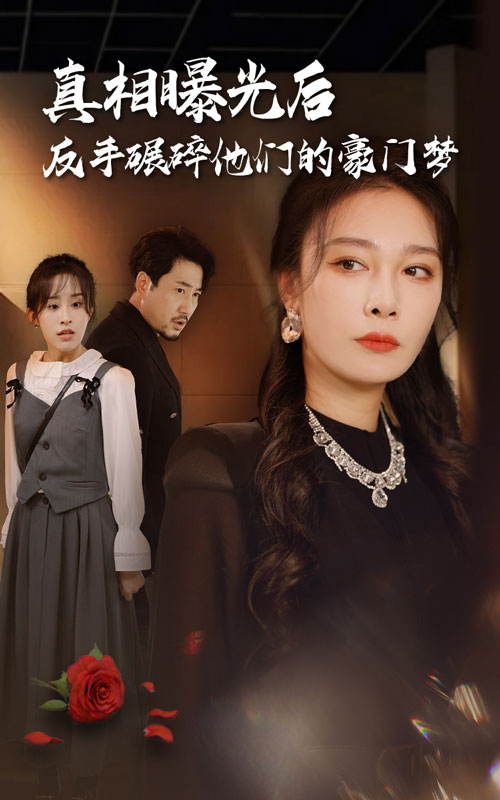 真相曝光后，反手碾碎他们的豪门梦 第03集