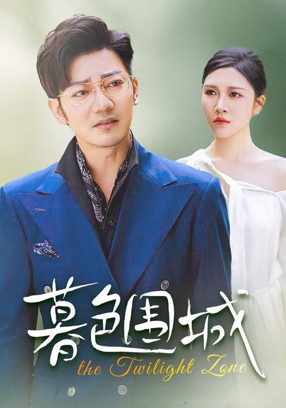 暮色围城 第03集