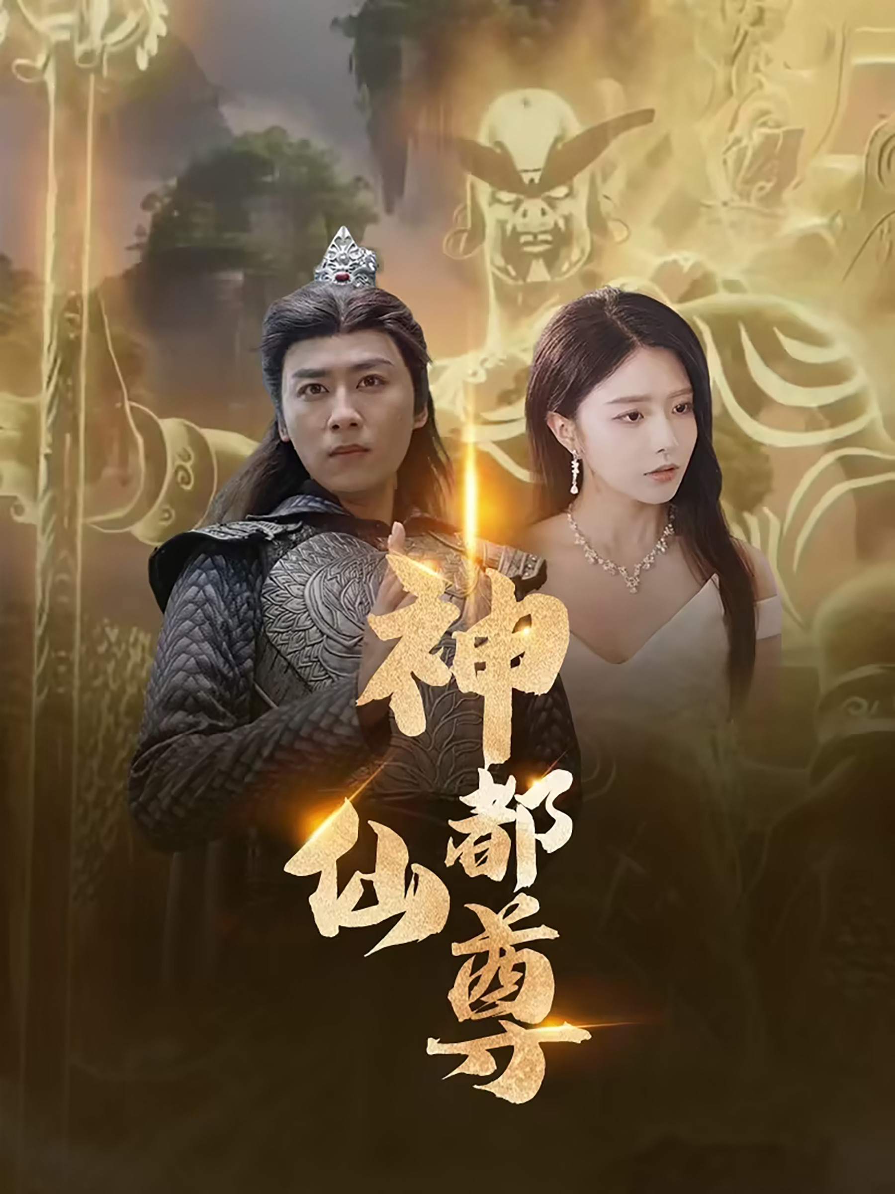 神都仙尊 第01集