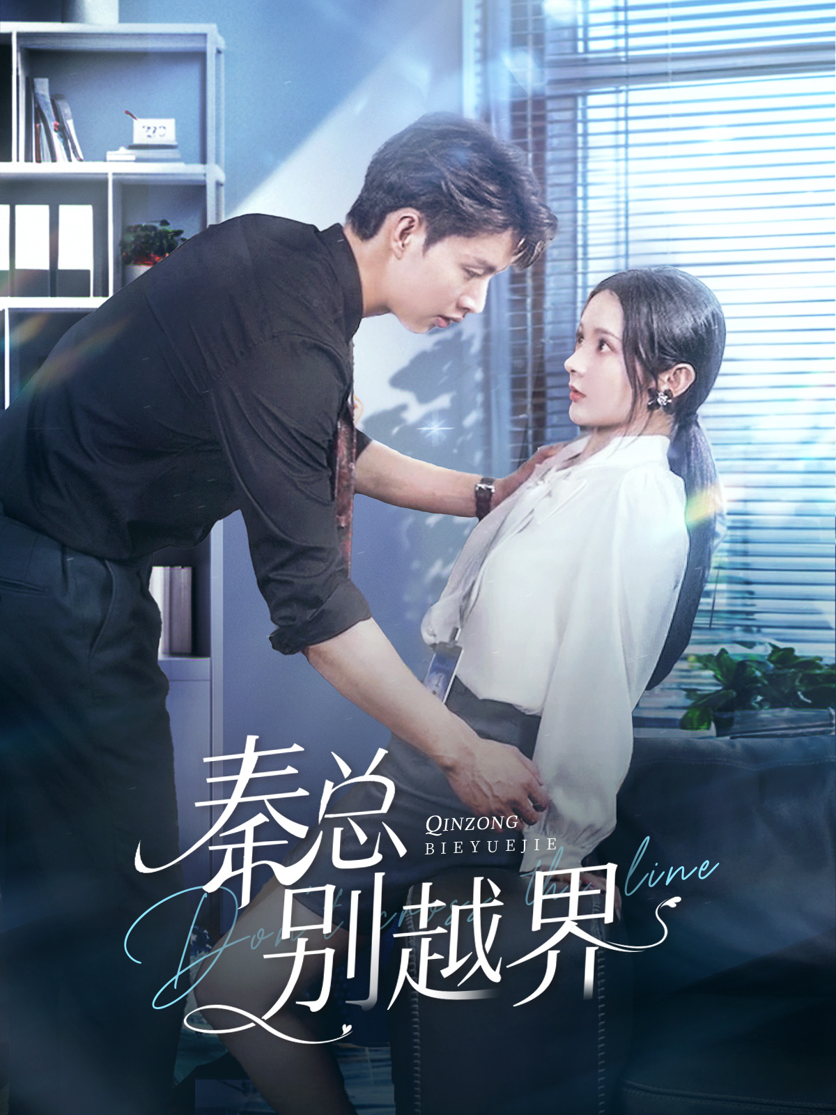 秦总别越界 第01集