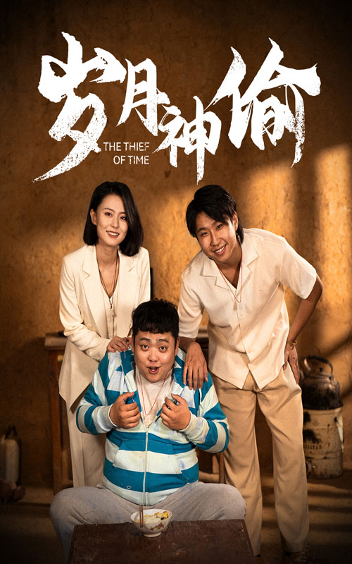 岁月神偷短剧 第01集